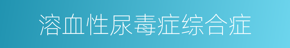 溶血性尿毒症综合症的同义词
