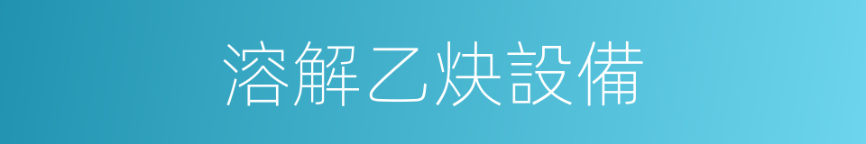溶解乙炔設備的同義詞
