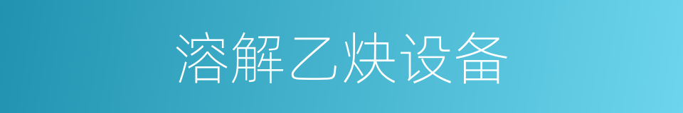 溶解乙炔设备的同义词