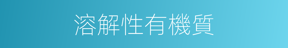 溶解性有機質的同義詞