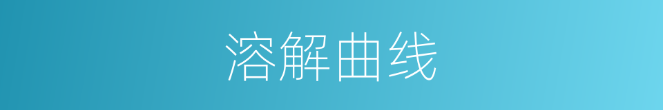 溶解曲线的同义词