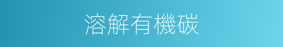 溶解有機碳的同義詞