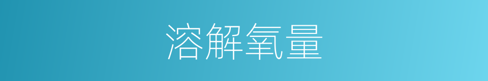 溶解氧量的同义词