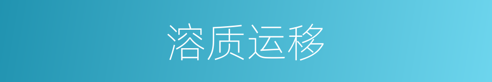 溶质运移的同义词