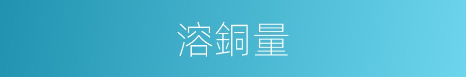 溶銅量的同義詞