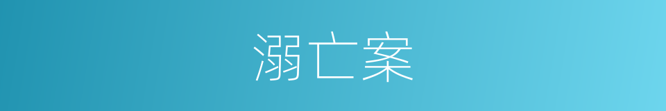 溺亡案的同义词