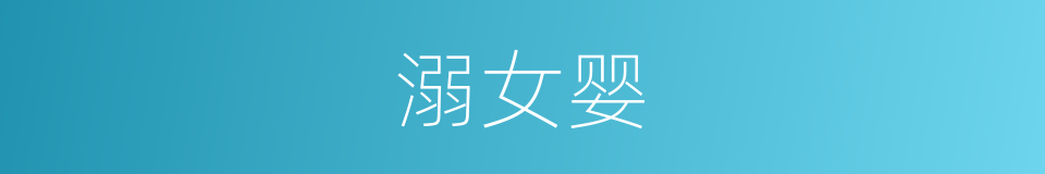 溺女婴的意思