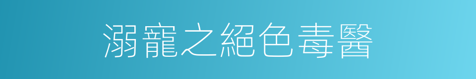 溺寵之絕色毒醫的同義詞