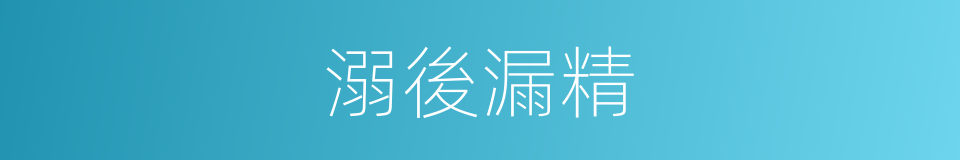 溺後漏精的意思