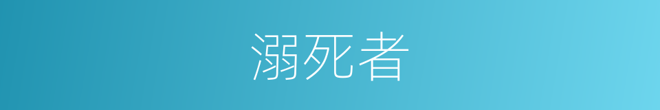 溺死者的同义词