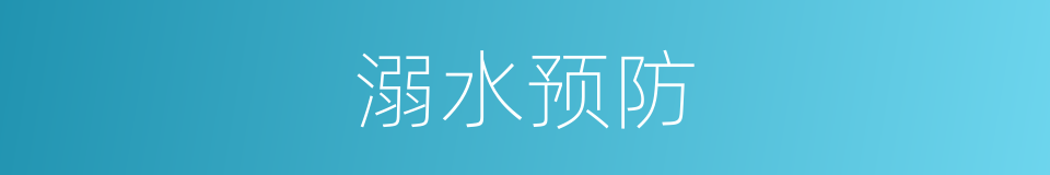 溺水预防的同义词