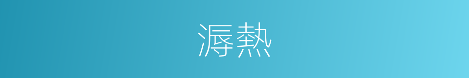 溽熱的意思
