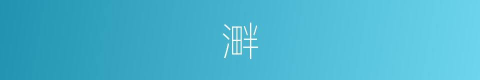 溿的意思