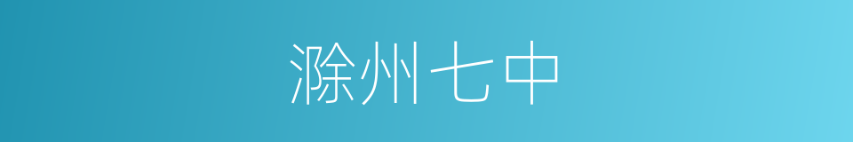 滁州七中的同义词