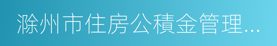 滁州市住房公積金管理中心的同義詞