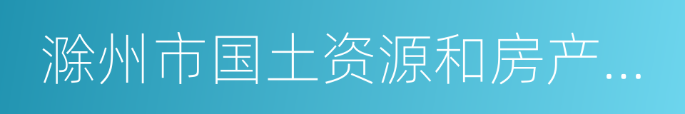 滁州市国土资源和房产管理局的同义词