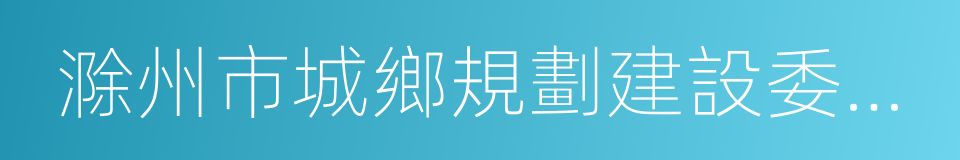 滁州市城鄉規劃建設委員會的同義詞