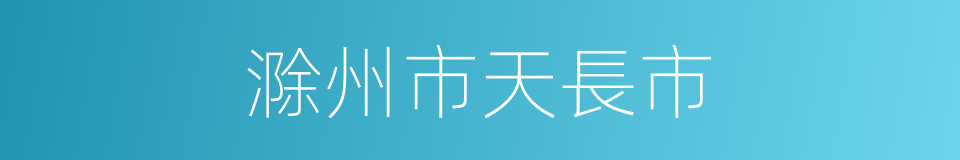 滁州市天長市的同義詞