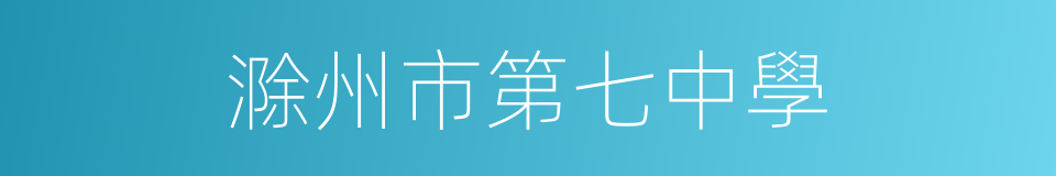滁州市第七中學的同義詞