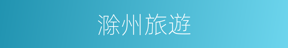 滁州旅遊的同義詞