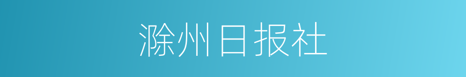 滁州日报社的同义词