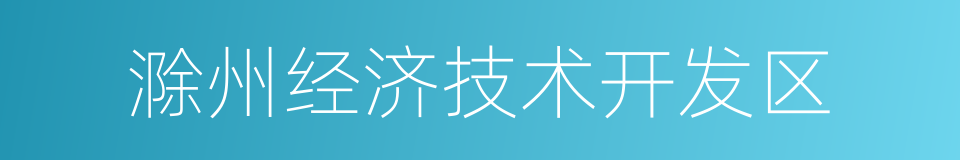 滁州经济技术开发区的同义词