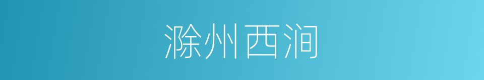 滁州西涧的意思