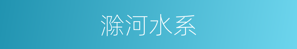 滁河水系的同义词