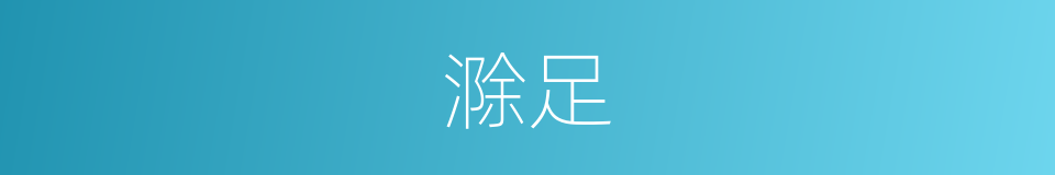 滁足的同义词
