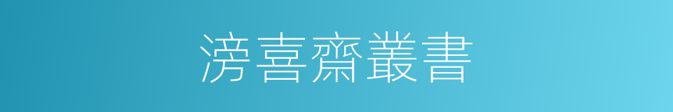 滂喜齋叢書的同義詞