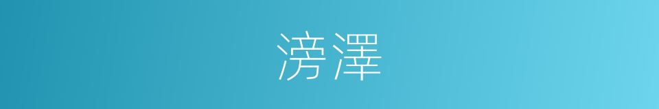 滂澤的意思