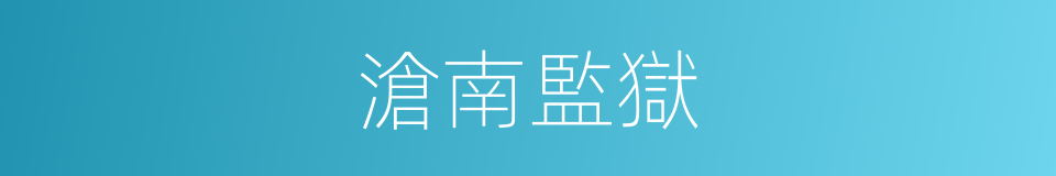 滄南監獄的意思