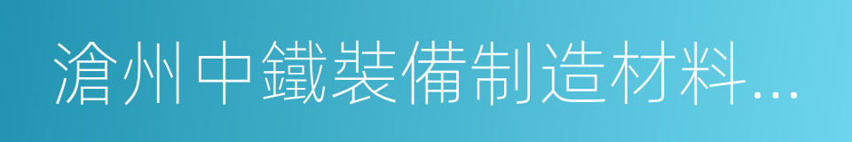 滄州中鐵裝備制造材料有限公司的同義詞