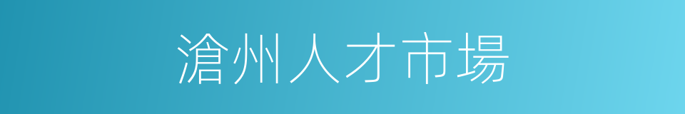 滄州人才市場的同義詞