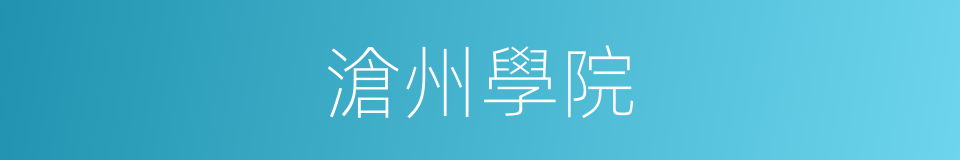 滄州學院的同義詞