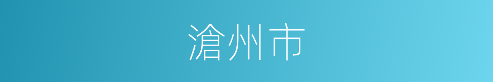 滄州市的同義詞