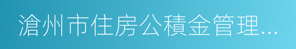 滄州市住房公積金管理中心的同義詞