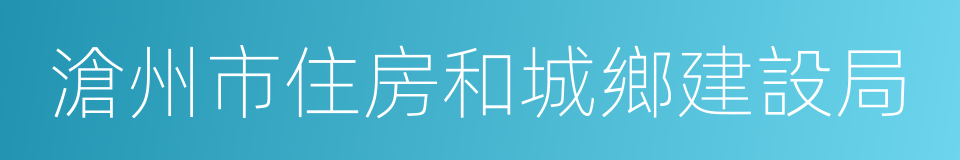 滄州市住房和城鄉建設局的同義詞