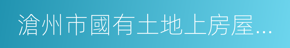 滄州市國有土地上房屋征收與補償實施辦法的同義詞