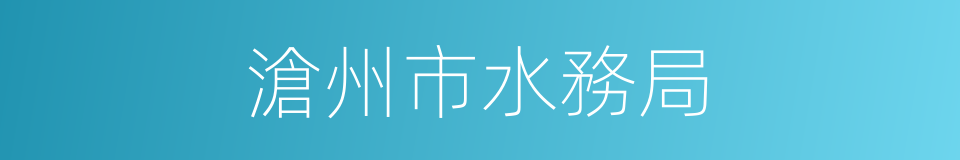 滄州市水務局的同義詞