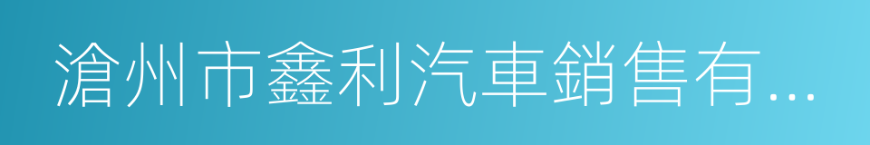 滄州市鑫利汽車銷售有限公司的同義詞