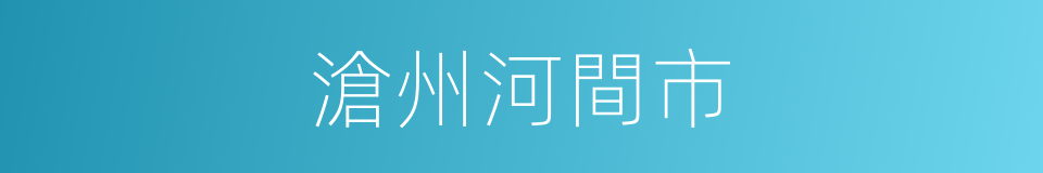 滄州河間市的同義詞