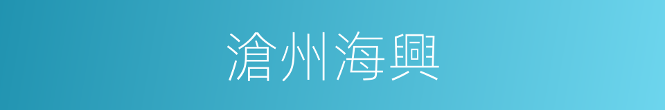 滄州海興的同義詞