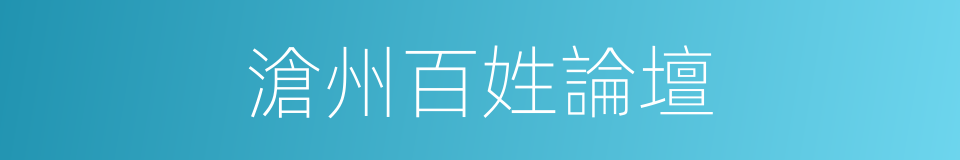 滄州百姓論壇的同義詞