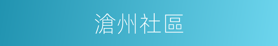 滄州社區的同義詞