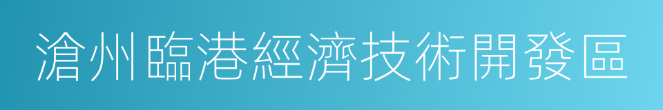 滄州臨港經濟技術開發區的同義詞