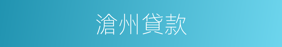 滄州貸款的同義詞