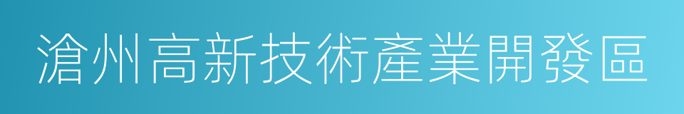 滄州高新技術產業開發區的意思