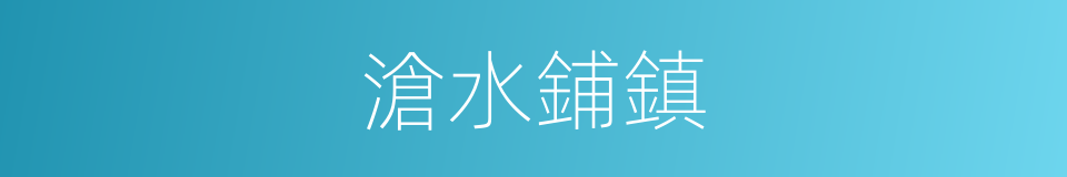 滄水鋪鎮的同義詞