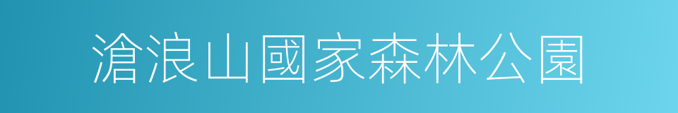 滄浪山國家森林公園的同義詞